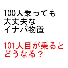 イナバ…うわぁぁぁ