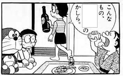 野比玉子,ビール瓶を持って一言。