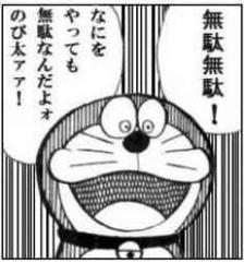 のび太 そうだな 僕は 結果 だけを求めてはいない 大切なのは 真実に向かおうとする意志 だと思っている 13年03月09日のイラストのボケ ボケて Bokete